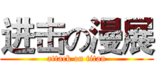 进击の漫展 (attack on titan)