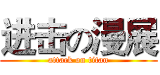 进击の漫展 (attack on titan)