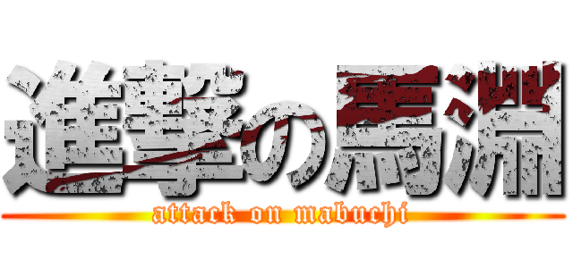 進撃の馬淵 (attack on mabuchi)