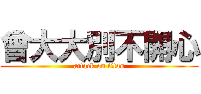 曾大大別不開心 (attack on titan)
