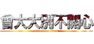 曾大大別不開心 (attack on titan)