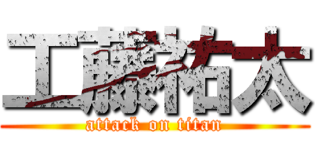 工藤祐太 (attack on titan)