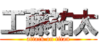 工藤祐太 (attack on titan)