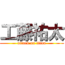 工藤祐太 (attack on titan)