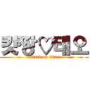 캇짱♡태오 (attack on titan)