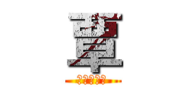 覃 (我爱你柔婷)