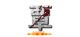 覃 (我爱你柔婷)