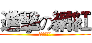 進擊の網紅 (我吃屎我驕傲)