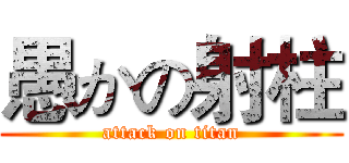 愚かの射柱 (attack on titan)