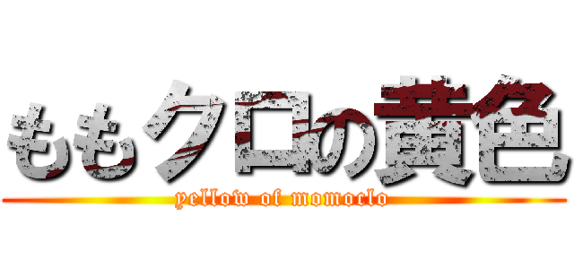 ももクロの黄色 (yellow of momoclo)