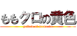 ももクロの黄色 (yellow of momoclo)