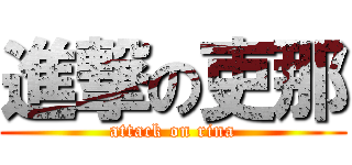 進撃の吏那 (attack on rina)