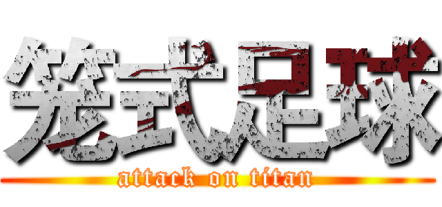 笼式足球 (attack on titan)