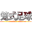 笼式足球 (attack on titan)