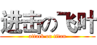 进击の飞叶 (attack on titan)