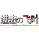 进击の飞叶 (attack on titan)