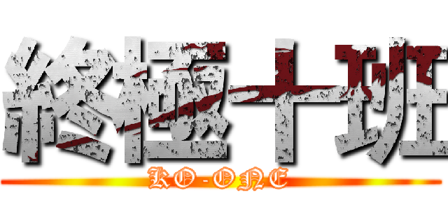 終極十班 (KO-ONE)