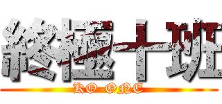 終極十班 (KO-ONE)