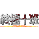 終極十班 (KO-ONE)