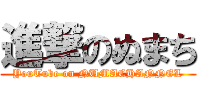 進撃のぬまち (YouTube on NUMACHANNEL)