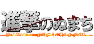 進撃のぬまち (YouTube on NUMACHANNEL)