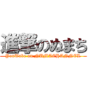 進撃のぬまち (YouTube on NUMACHANNEL)