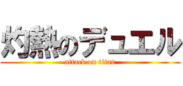 灼熱のデュエル (attack on titan)