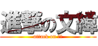 進撃の文緯 (attack on 變態)