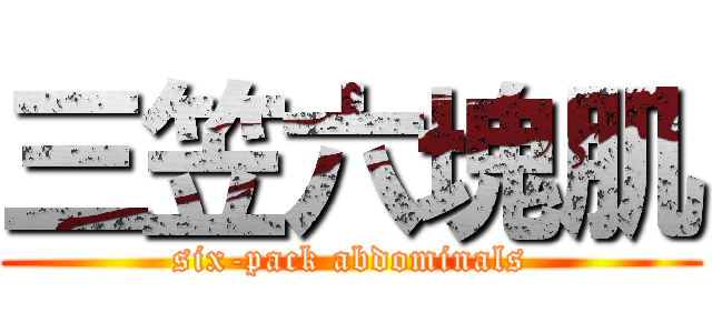 三笠六塊肌 (six-pack abdominals)