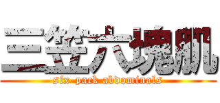 三笠六塊肌 (six-pack abdominals)
