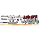 三笠六塊肌 (six-pack abdominals)