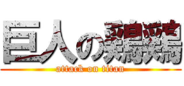 巨人の鶏鶏 (attack on titan)