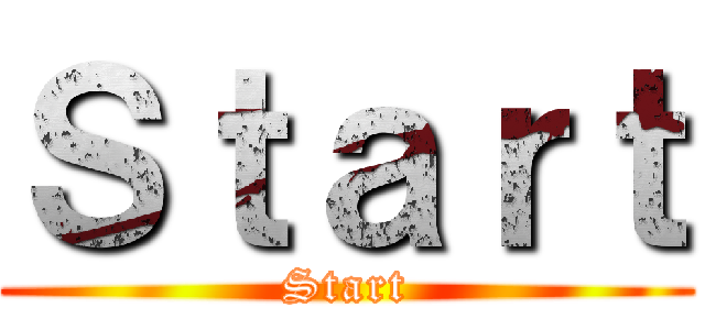 Ｓｔａｒｔ (Start)