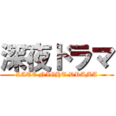 深夜ドラマ (LATE NIGHT DRAMA)