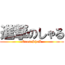 進撃のしゃる (CroseShaL)