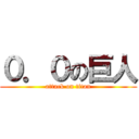 ０．０の巨人 (attack on titan)