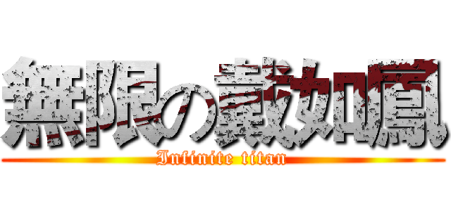 無限の戴如鳳 (Infinite titan)