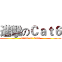 進擊のＣａｔ６ (attack on Cat6)