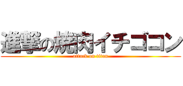 進撃の焼肉イチゴコン (attack on titan)
