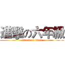 進擊の六年級 (attack on titan)
