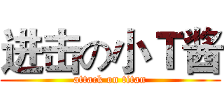 进击の小Ｔ酱 (attack on titan)