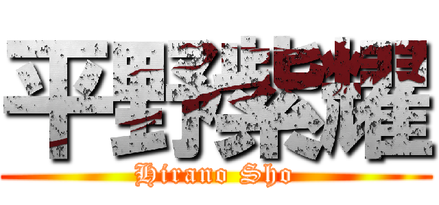 平野紫耀 (Hirano Sho)