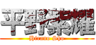 平野紫耀 (Hirano Sho)