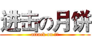 进击の月饼 (attack on 月饼)
