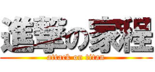 進撃の家程 (attack on titan)