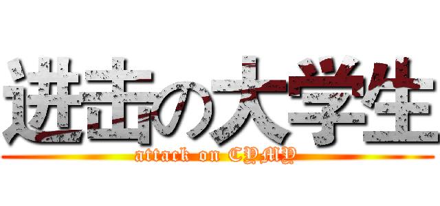 进击の大学生 (attack on CYMY)