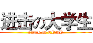 进击の大学生 (attack on CYMY)