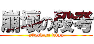 崩壞の段考 (attack on titan)