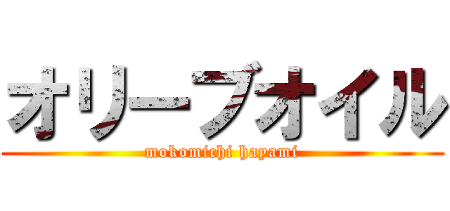 オリーブオイル (mokomichi hayami)