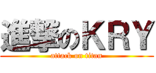 進撃のＫＲＹ (attack on titan)